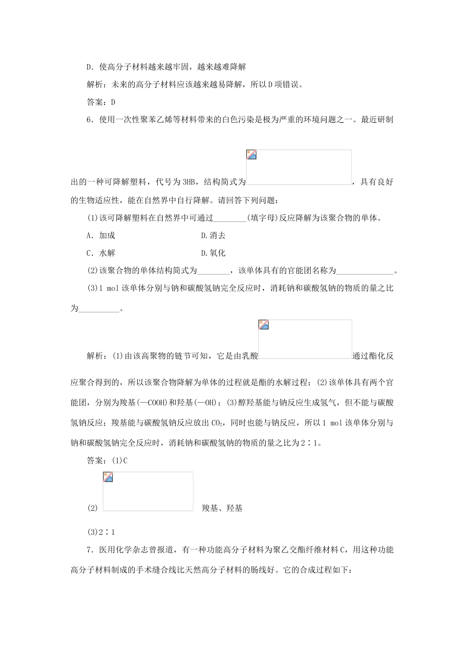 高中化学 第五章 进入合成有机高分子化合物的时代 3 功能高分子材料随堂演练（含解析）新人教版选修5-新人教版高二选修5化学试题_第3页