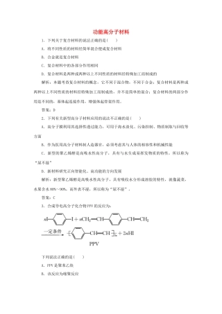 高中化学 第五章 进入合成有机高分子化合物的时代 3 功能高分子材料随堂演练（含解析）新人教版选修5-新人教版高二选修5化学试题