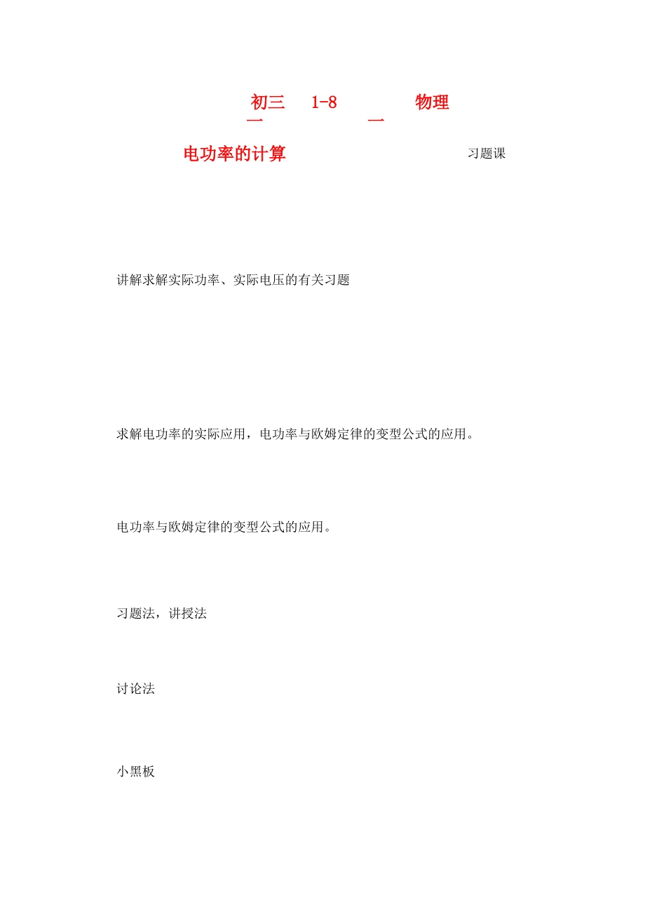 九年级物理 154电功率的计算习题 沪科版试卷_第1页