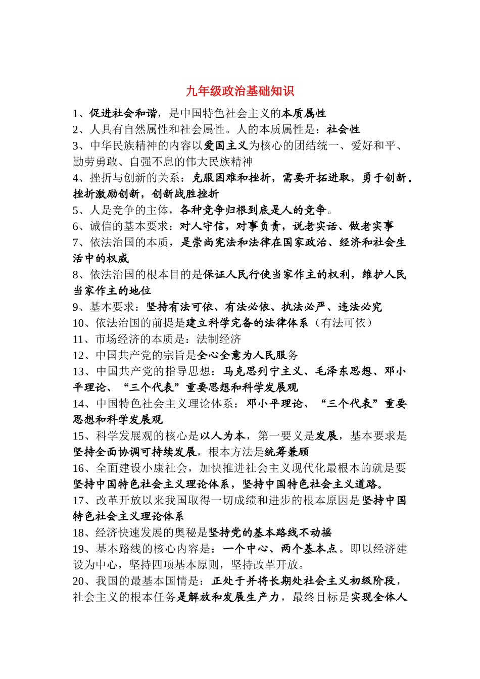 九年级政治基础知识背诵部分人教版试卷_第1页