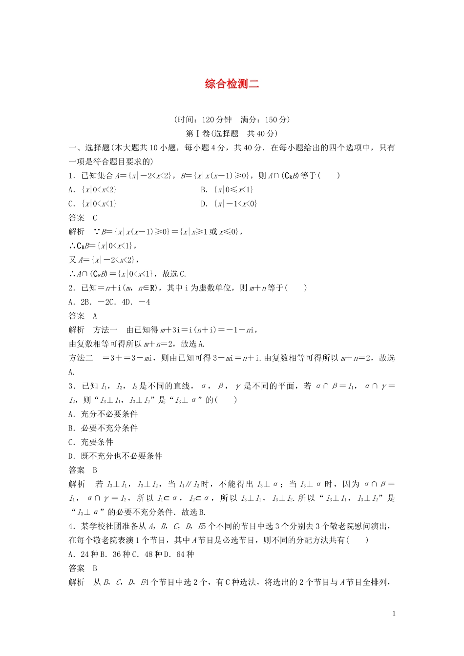 （浙江专版）高考数学一轮复习 综合检测二（含解析）-人教版高三全册数学试题_第1页