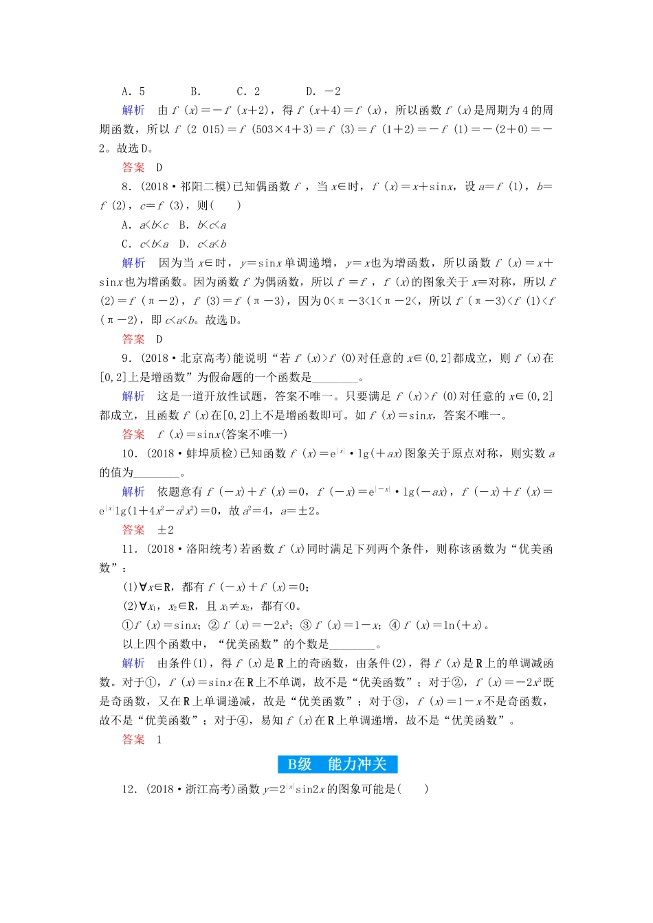 高考高考数学二轮复习 小题专练作业（十四）函数的图象与性质 理-人教版高三全册数学试题_第3页