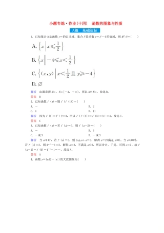高考高考数学二轮复习 小题专练作业（十四）函数的图象与性质 理-人教版高三全册数学试题