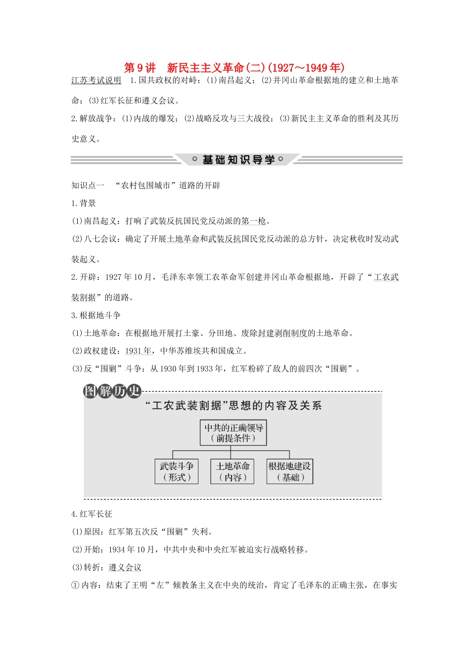 （江苏专用）高考历史总复习 专题二 近代中国反侵略、求民主的潮流 第9讲 新民主主义革命（二）（～）教师用书 人民版-人民版高三全册历史试题_第1页