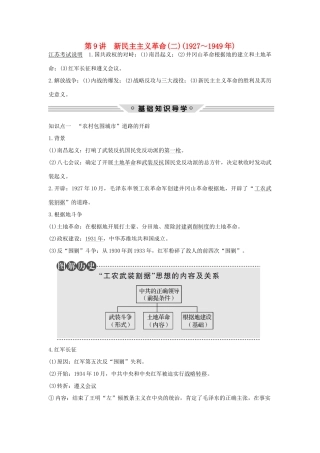 （江苏专用）高考历史总复习 专题二 近代中国反侵略、求民主的潮流 第9讲 新民主主义革命（二）（～）教师用书 人民版-人民版高三全册历史试题