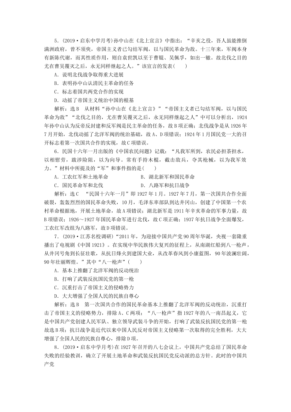 （江苏专版）高考历史一轮复习 课时检测（五）新民主主义革命（含解析）人民版-人民版高三全册历史试题_第2页