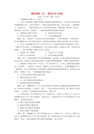 （江苏专版）高考历史一轮复习 课时检测（五）新民主主义革命（含解析）人民版-人民版高三全册历史试题