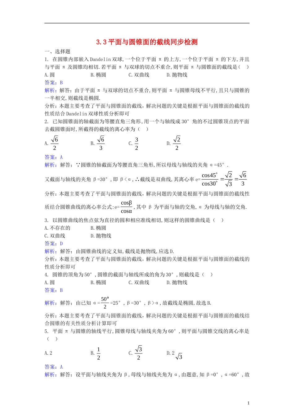 高中数学 第三讲 圆锥曲线性质的探讨 3.3 平面与圆锥面的截线同步检测（含解析）新人教A版选修4-1-新人教A版高二选修4-1数学试题_第1页