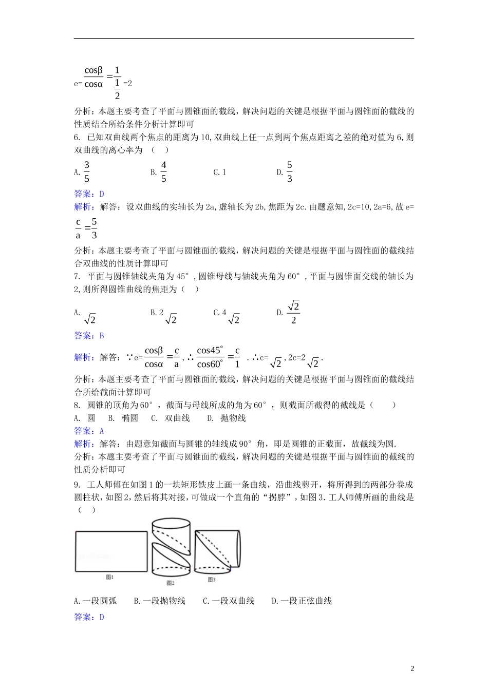 高中数学 第三讲 圆锥曲线性质的探讨 3.3 平面与圆锥面的截线同步检测（含解析）新人教A版选修4-1-新人教A版高二选修4-1数学试题_第2页
