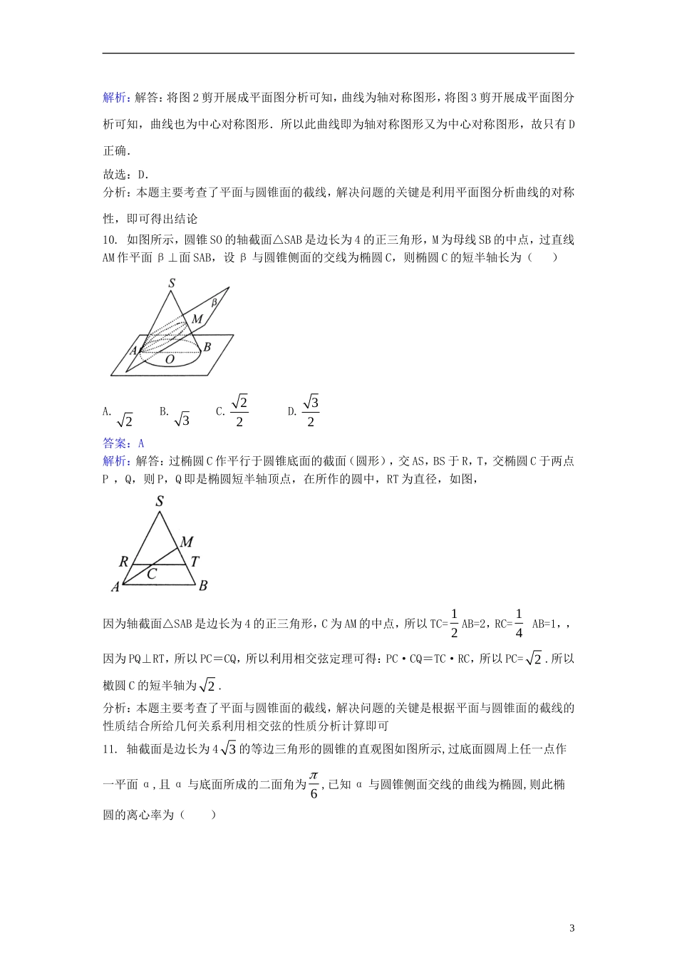 高中数学 第三讲 圆锥曲线性质的探讨 3.3 平面与圆锥面的截线同步检测（含解析）新人教A版选修4-1-新人教A版高二选修4-1数学试题_第3页