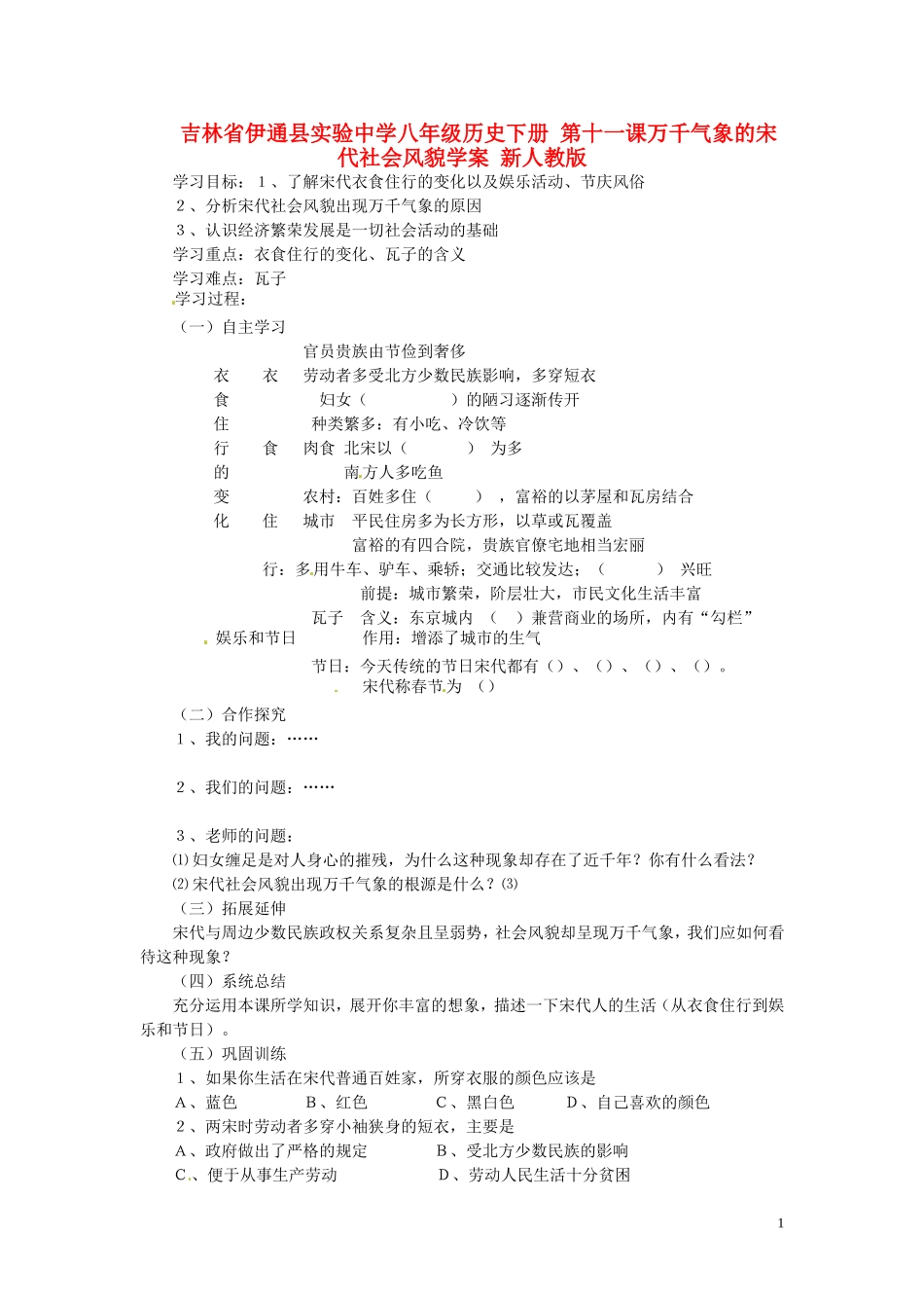 吉林省伊通县实验中学八年级历史下册-第11课-万千气象的宋代社会风貌学案(无答案)-新人教版_第1页