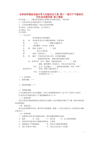 吉林省伊通县实验中学八年级历史下册-第11课-万千气象的宋代社会风貌学案(无答案)-新人教版