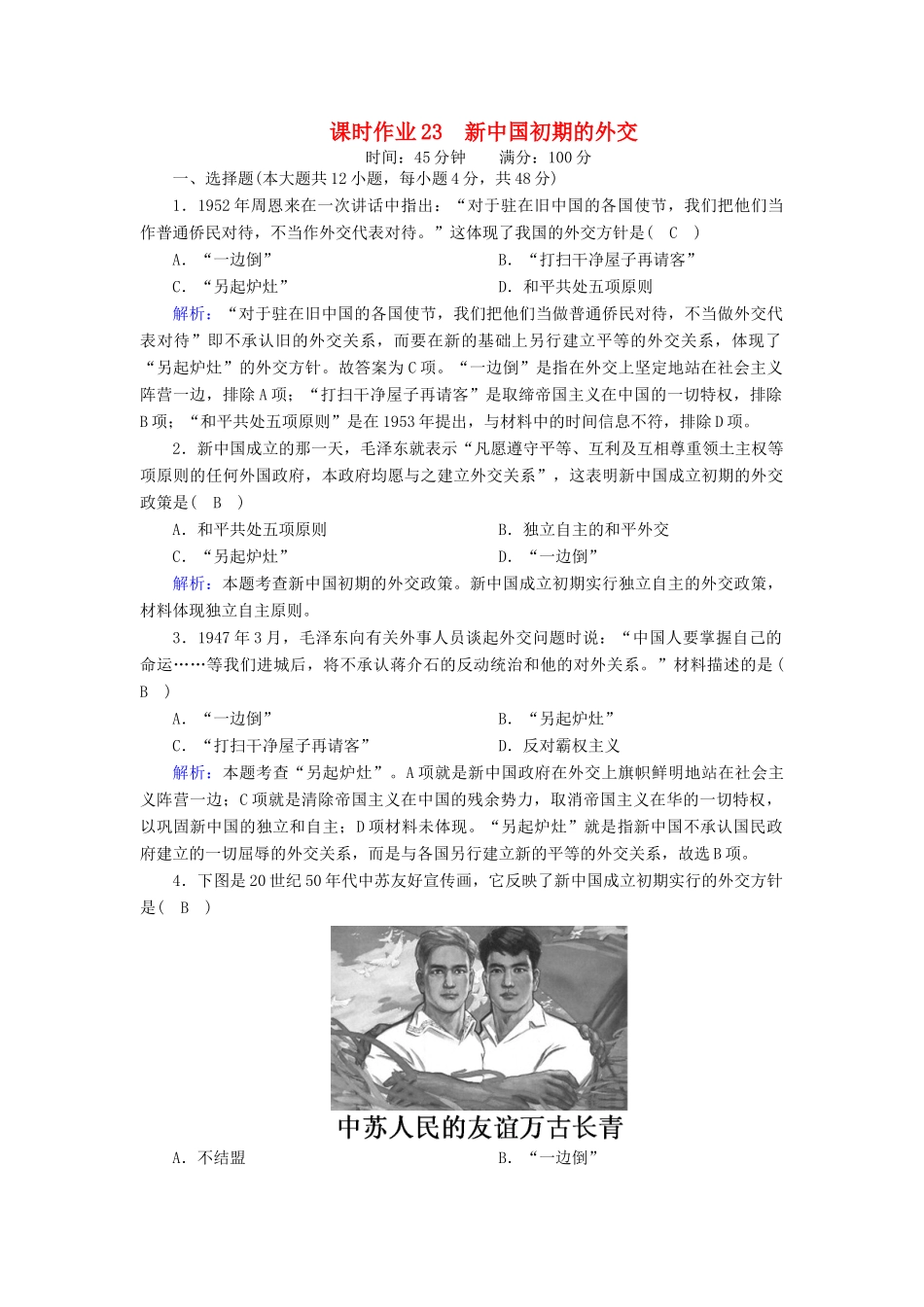 高中历史 第七单元 现代中国的对外关系 第23课 新中国初期的外交课时作业（含解析）新人教版必修1-新人教版高一必修1历史试题_第1页