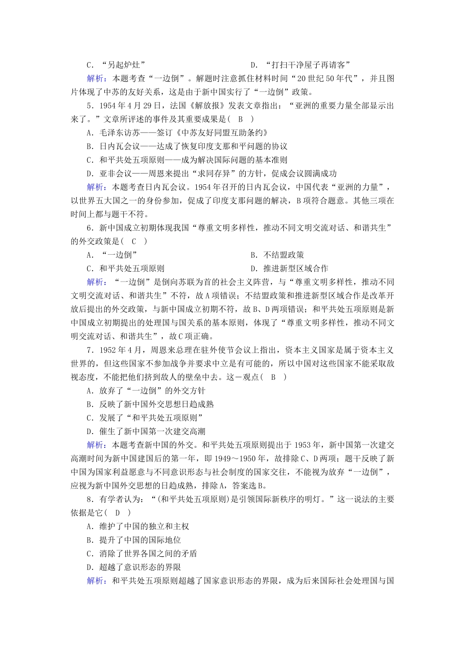 高中历史 第七单元 现代中国的对外关系 第23课 新中国初期的外交课时作业（含解析）新人教版必修1-新人教版高一必修1历史试题_第2页