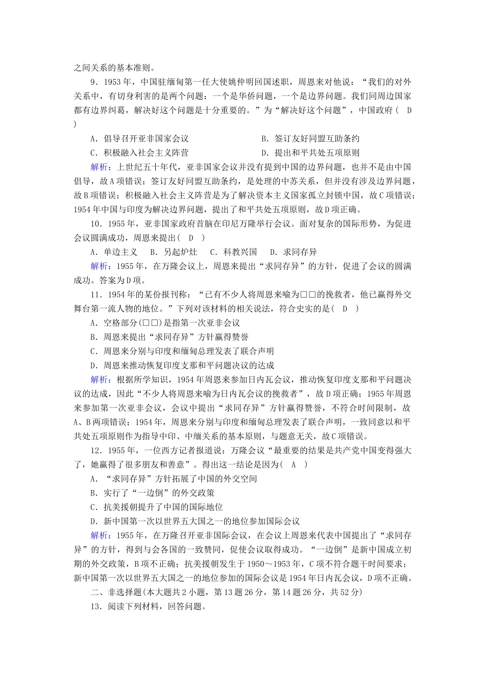 高中历史 第七单元 现代中国的对外关系 第23课 新中国初期的外交课时作业（含解析）新人教版必修1-新人教版高一必修1历史试题_第3页