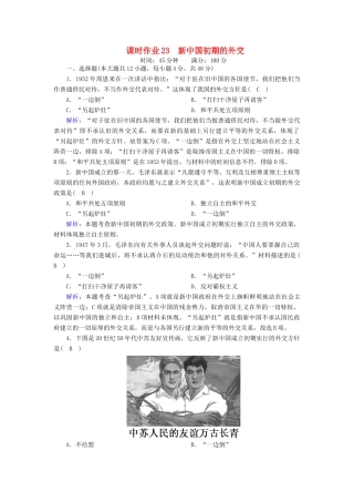高中历史 第七单元 现代中国的对外关系 第23课 新中国初期的外交课时作业（含解析）新人教版必修1-新人教版高一必修1历史试题