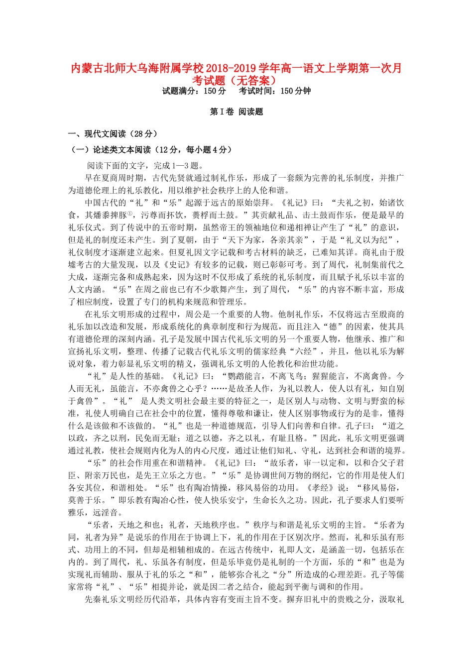 内蒙古北师大乌海附属学校_高一语文上学期第一次月考试题无答案 试题_第1页