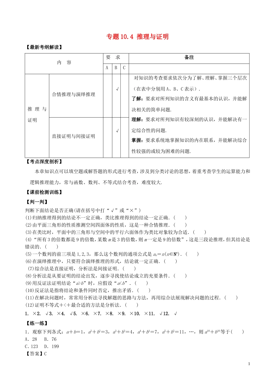 （江苏版）高考数学一轮复习 专题10.4 推理与证明（讲）-人教版高三全册数学试题_第1页