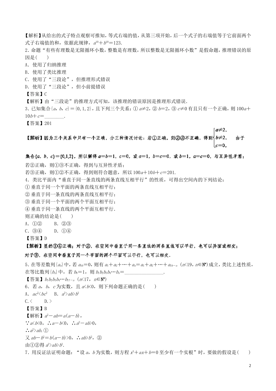 （江苏版）高考数学一轮复习 专题10.4 推理与证明（讲）-人教版高三全册数学试题_第2页