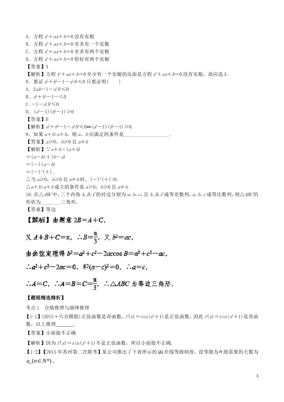 （江苏版）高考数学一轮复习 专题10.4 推理与证明（讲）-人教版高三全册数学试题_第3页