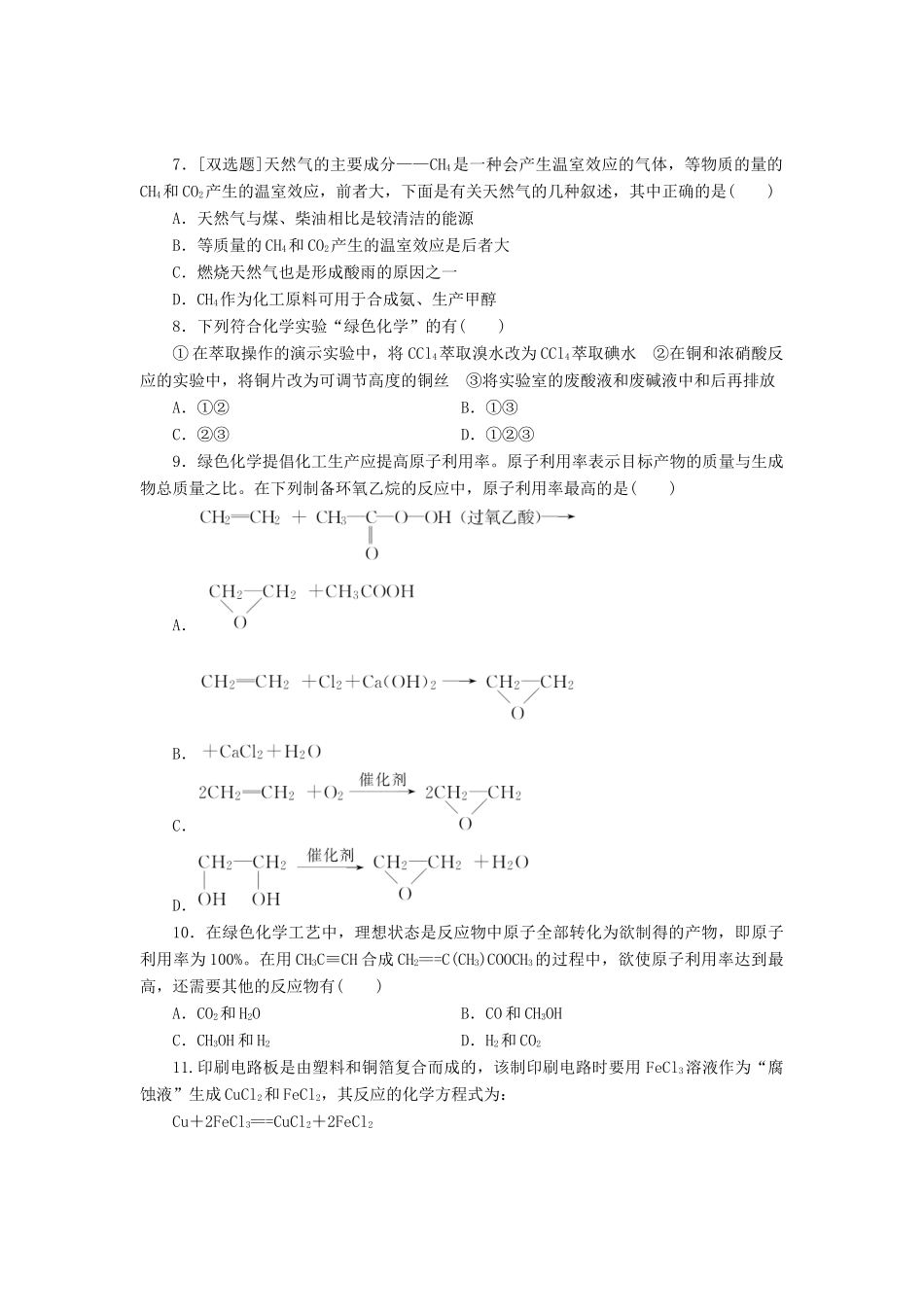 高中化学《专题四 化学科学与人类文明》化学是社会可持续发展的基础课时跟踪检测（二十四）（含解析）苏教版必修2-苏教版高一必修2化学试题_第2页