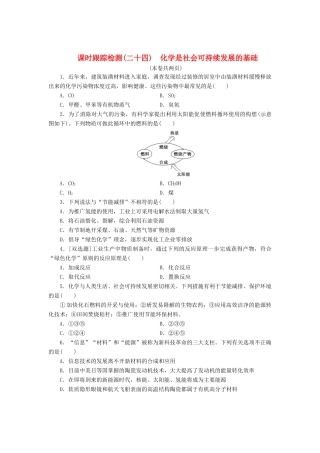 高中化学《专题四 化学科学与人类文明》化学是社会可持续发展的基础课时跟踪检测（二十四）（含解析）苏教版必修2-苏教版高一必修2化学试题