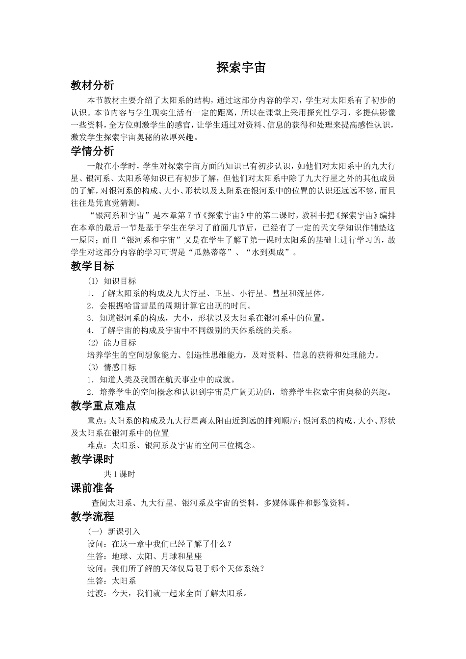 《第三节-探索宇宙》教案2_第1页