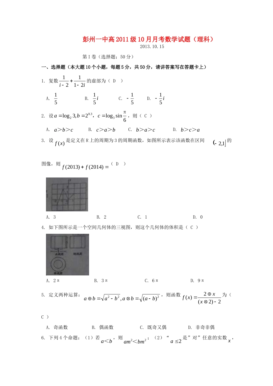 四川省彭州一中高三数学10月月考试卷 理(答案不全)新人教A版试卷_第1页
