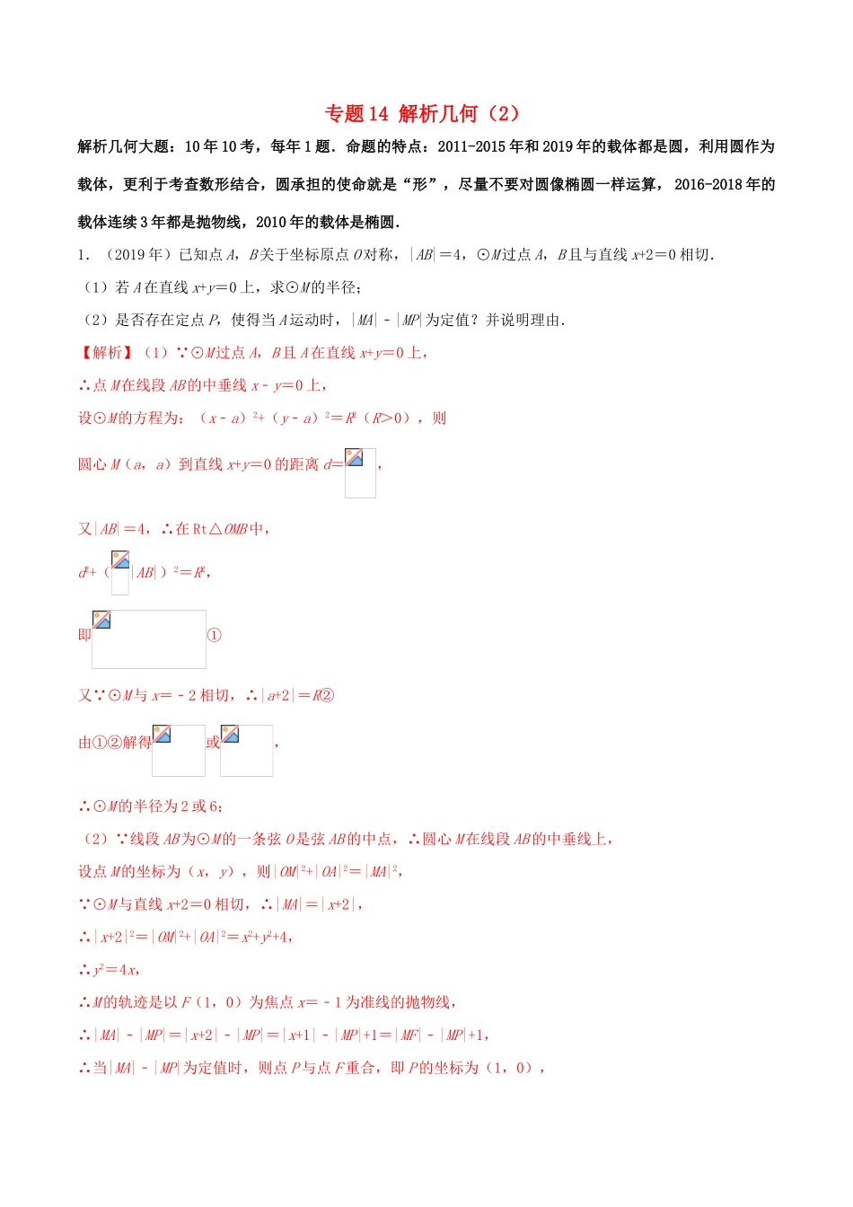 （新课标 全国I卷）高考数学 真题分类汇编 专题14 解析几何（2）文（含解析）-人教版高三全册数学试题_第1页