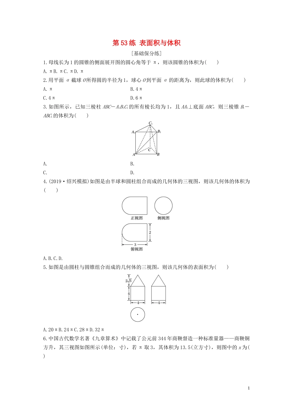 （浙江专用）高考数学一轮复习 专题8 立体几何与空间向量 第53练 表面积与体积练习（含解析）-人教版高三全册数学试题_第1页