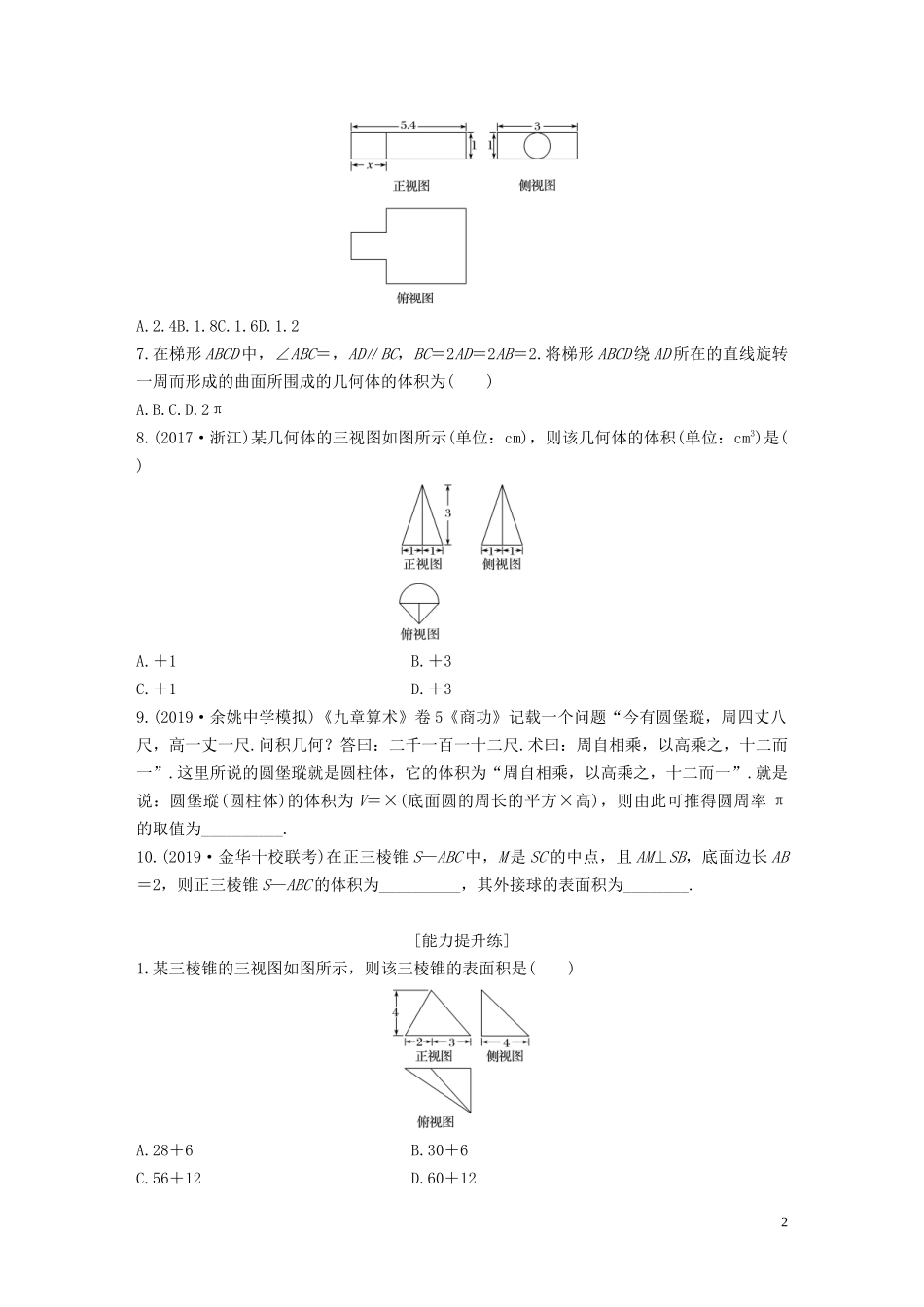 （浙江专用）高考数学一轮复习 专题8 立体几何与空间向量 第53练 表面积与体积练习（含解析）-人教版高三全册数学试题_第2页