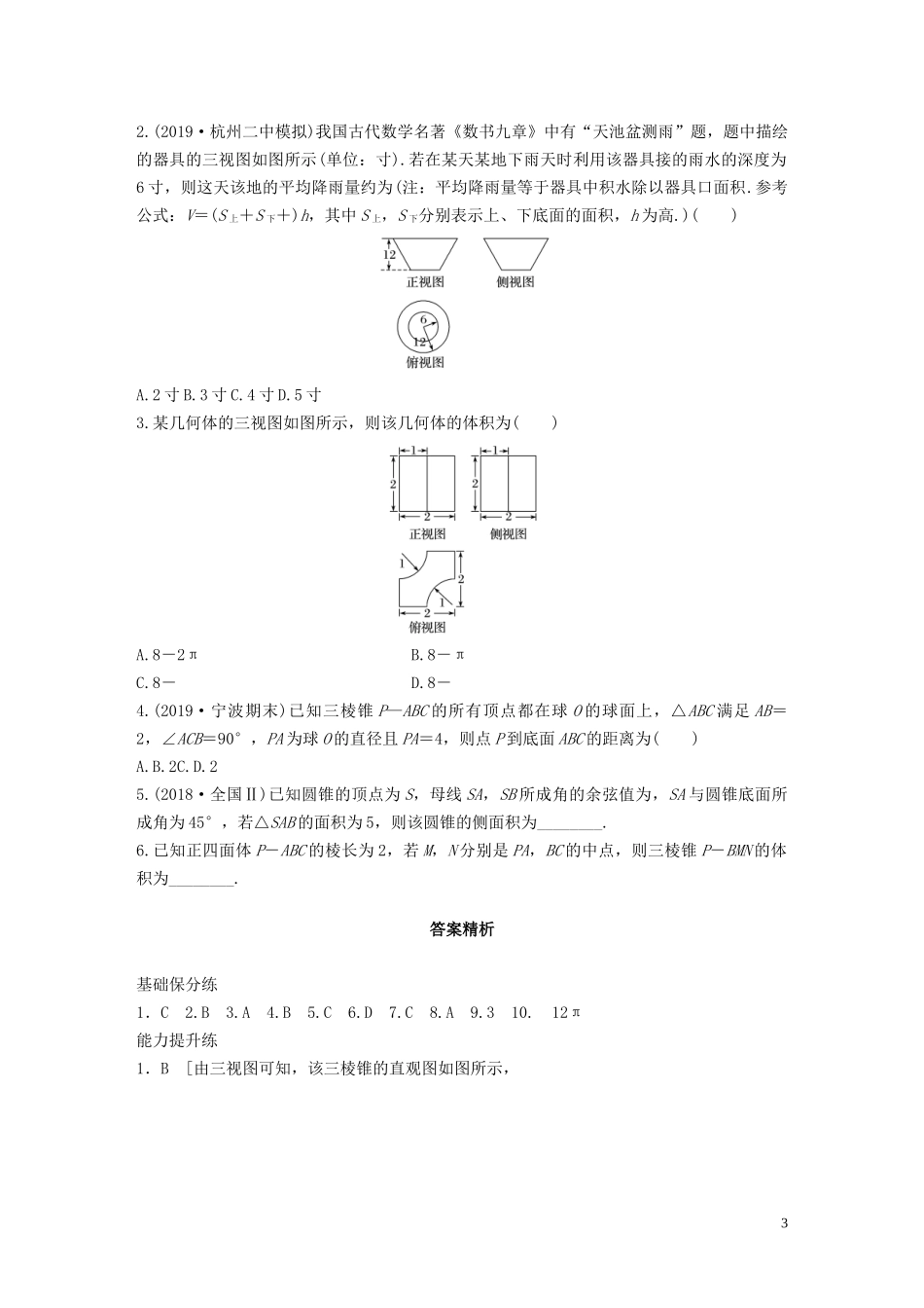 （浙江专用）高考数学一轮复习 专题8 立体几何与空间向量 第53练 表面积与体积练习（含解析）-人教版高三全册数学试题_第3页