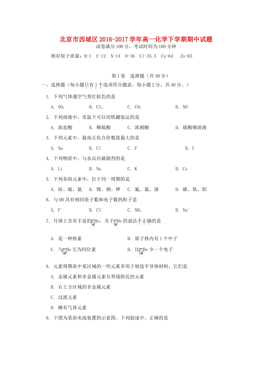 北京市西城区高一化学下学期期中试题-人教版高一全册化学试题_第1页