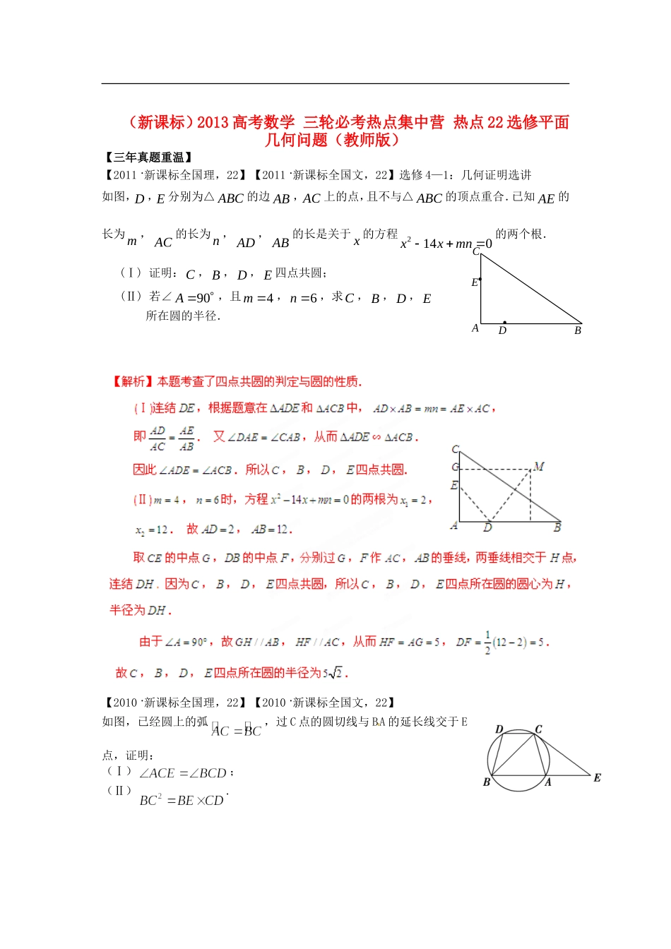(新课标)2013高考数学-三轮必考热点集中营-热点22选修平面几何问题(教师版)_第1页