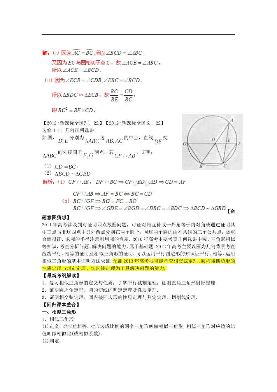 (新课标)2013高考数学-三轮必考热点集中营-热点22选修平面几何问题(教师版)_第2页