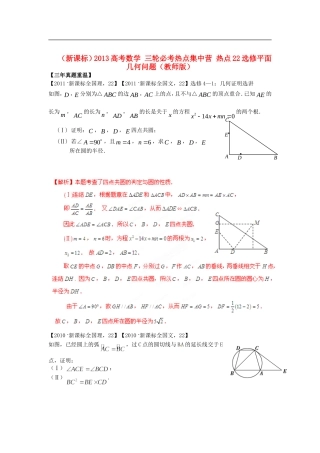(新课标)2013高考数学-三轮必考热点集中营-热点22选修平面几何问题(教师版)