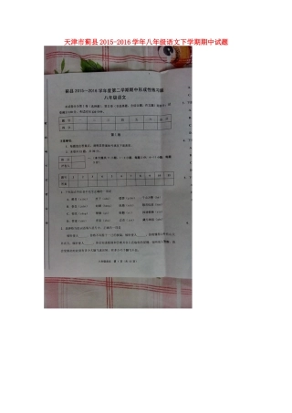 天津市蓟县 八年级语文下学期期中试卷 新人教版试卷