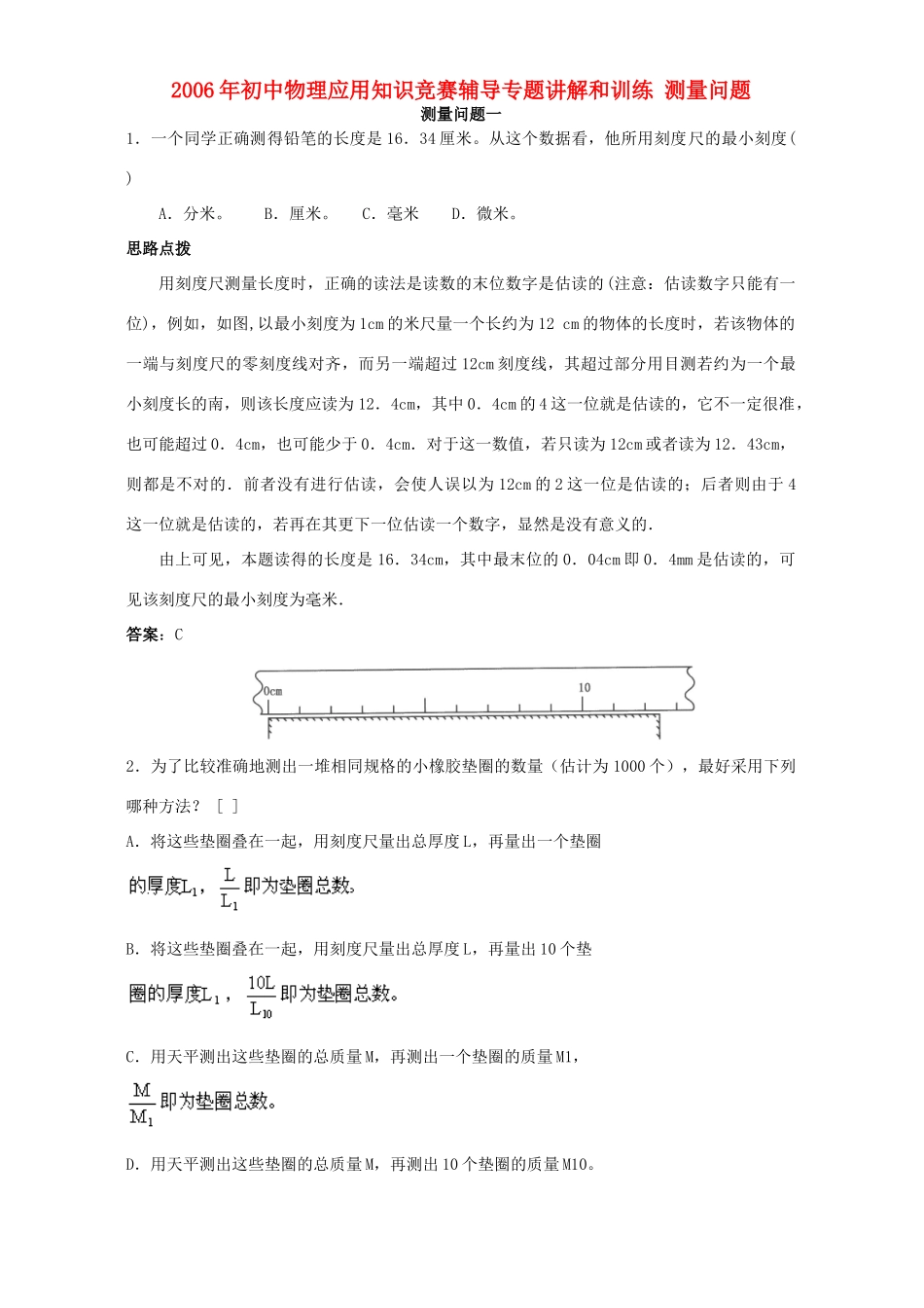 初中物理应用知识竞赛辅导专题讲解和训练 测量问题 试题_第1页