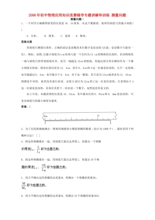 初中物理应用知识竞赛辅导专题讲解和训练 测量问题 试题
