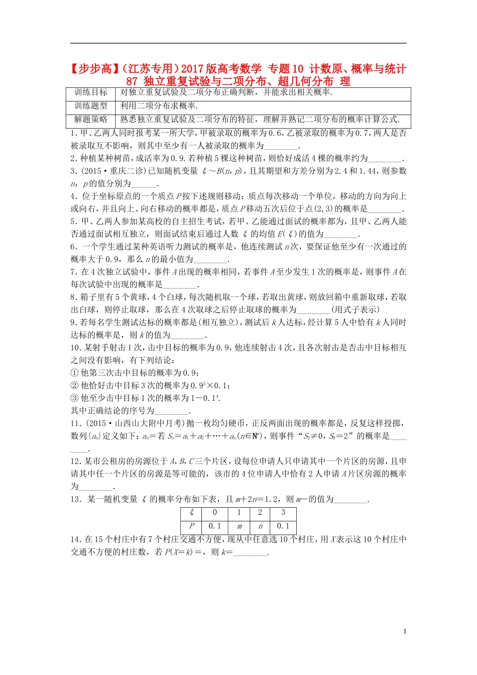 （江苏专用）高考数学 专题10 计数原、概率与统计 87 独立重复试验与二项分布、超几何分布 理-人教版高三全册数学试题_第1页