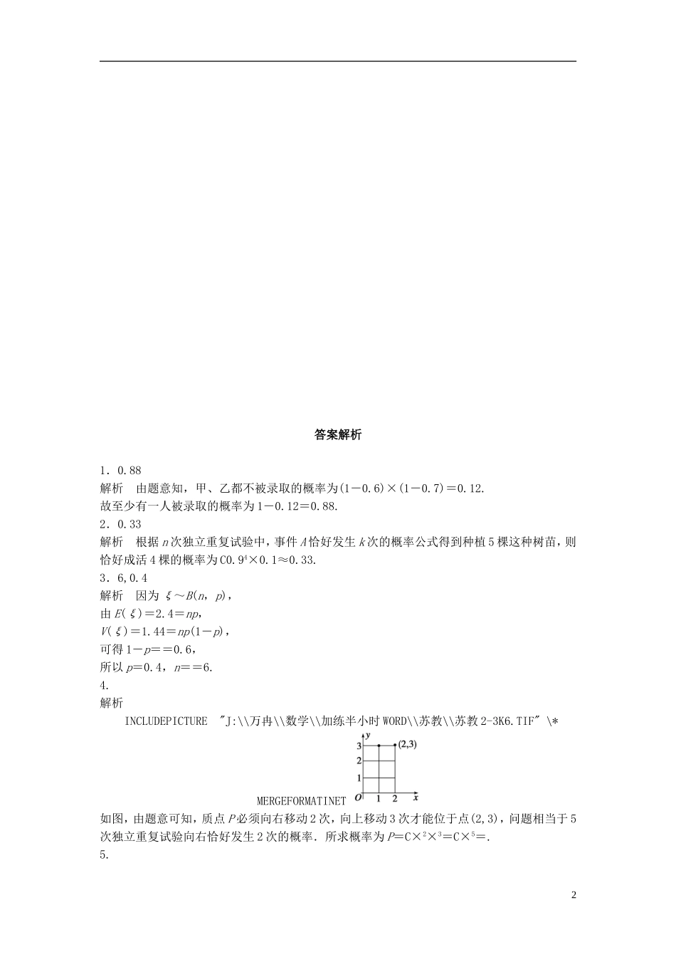 （江苏专用）高考数学 专题10 计数原、概率与统计 87 独立重复试验与二项分布、超几何分布 理-人教版高三全册数学试题_第2页