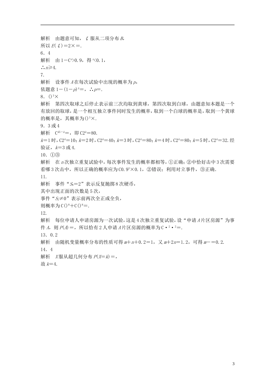 （江苏专用）高考数学 专题10 计数原、概率与统计 87 独立重复试验与二项分布、超几何分布 理-人教版高三全册数学试题_第3页