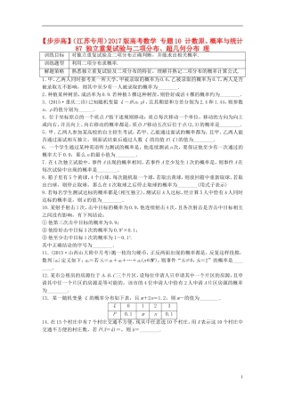（江苏专用）高考数学 专题10 计数原、概率与统计 87 独立重复试验与二项分布、超几何分布 理-人教版高三全册数学试题