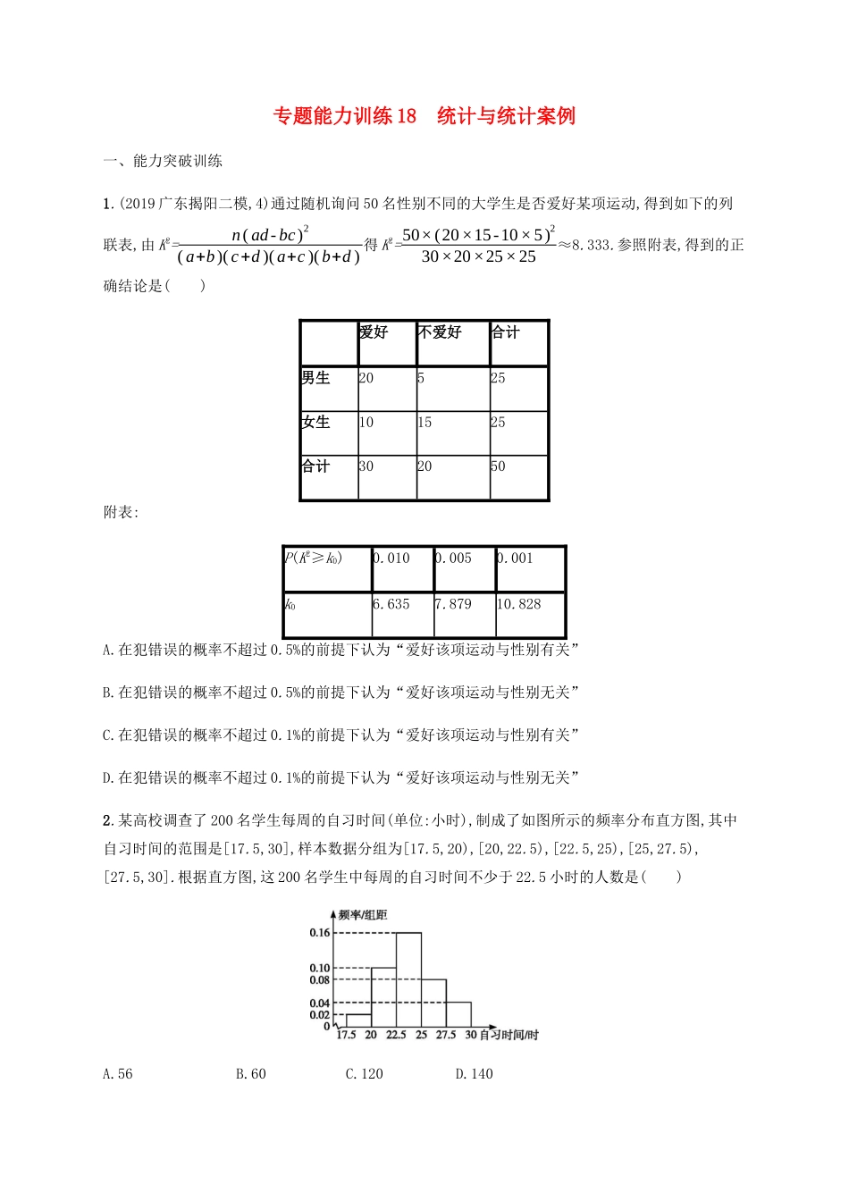 （广西课标版）高考数学二轮复习 专题能力训练18 统计与统计案例 文-人教版高三全册数学试题_第1页