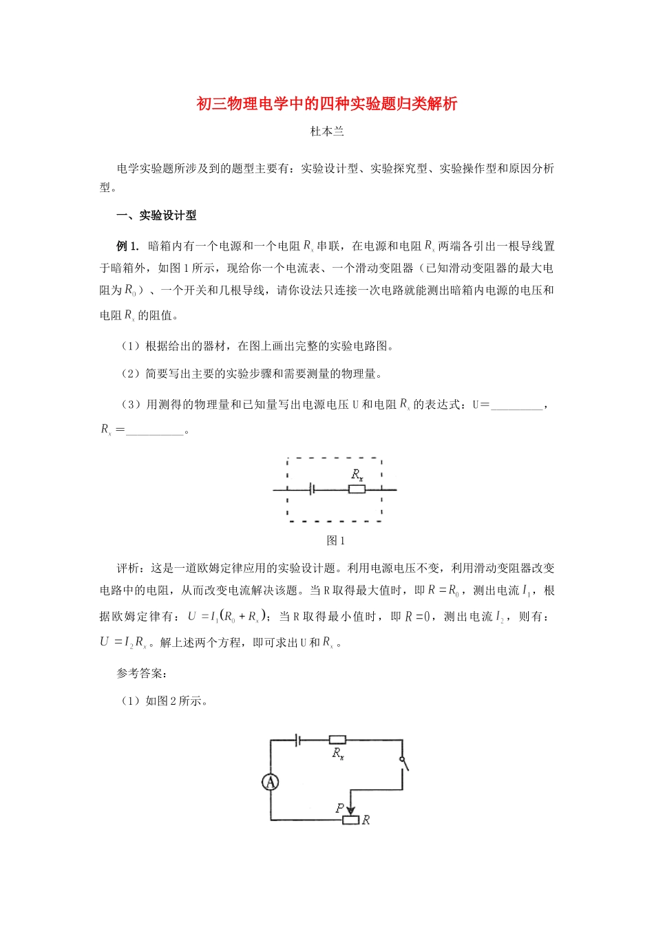初三物理电学中的四种实验题归类解析 试题_第1页