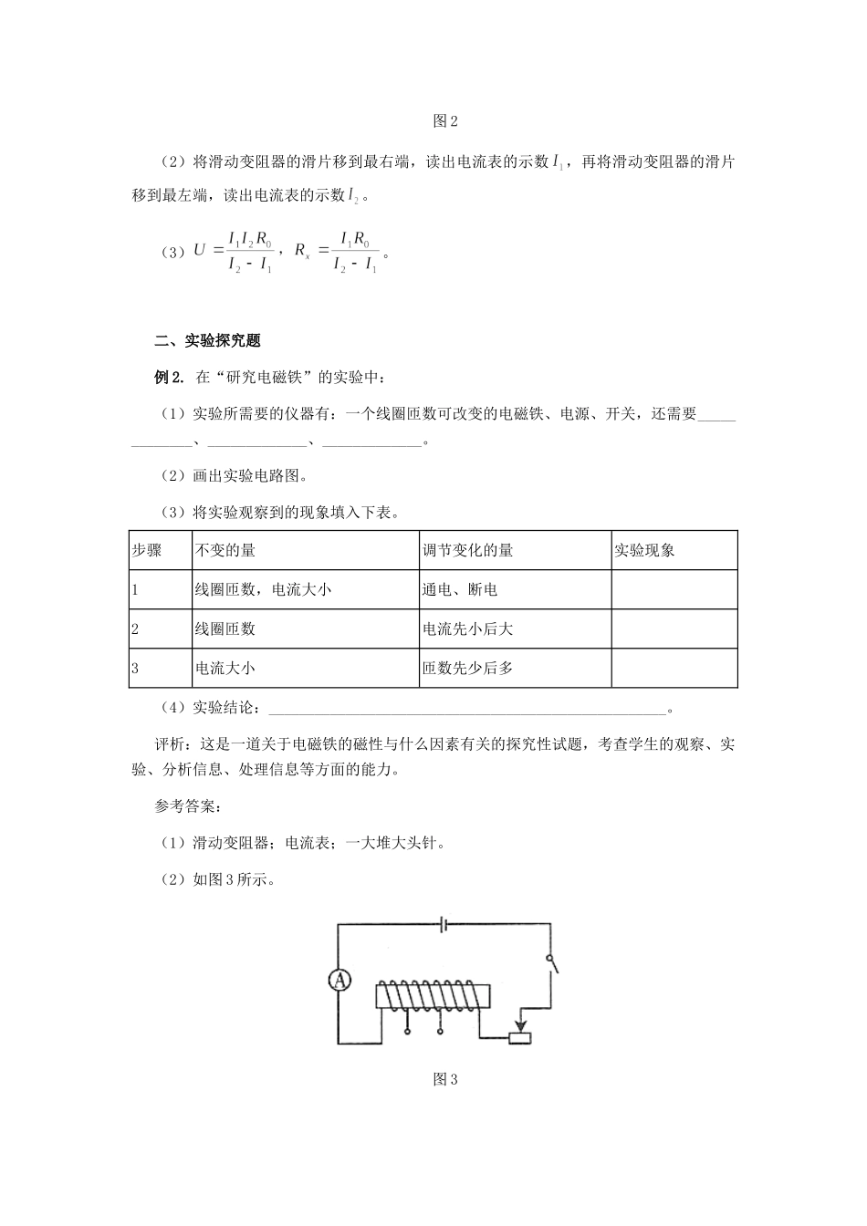 初三物理电学中的四种实验题归类解析 试题_第2页