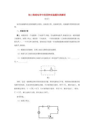 初三物理电学中的四种实验题归类解析 试题