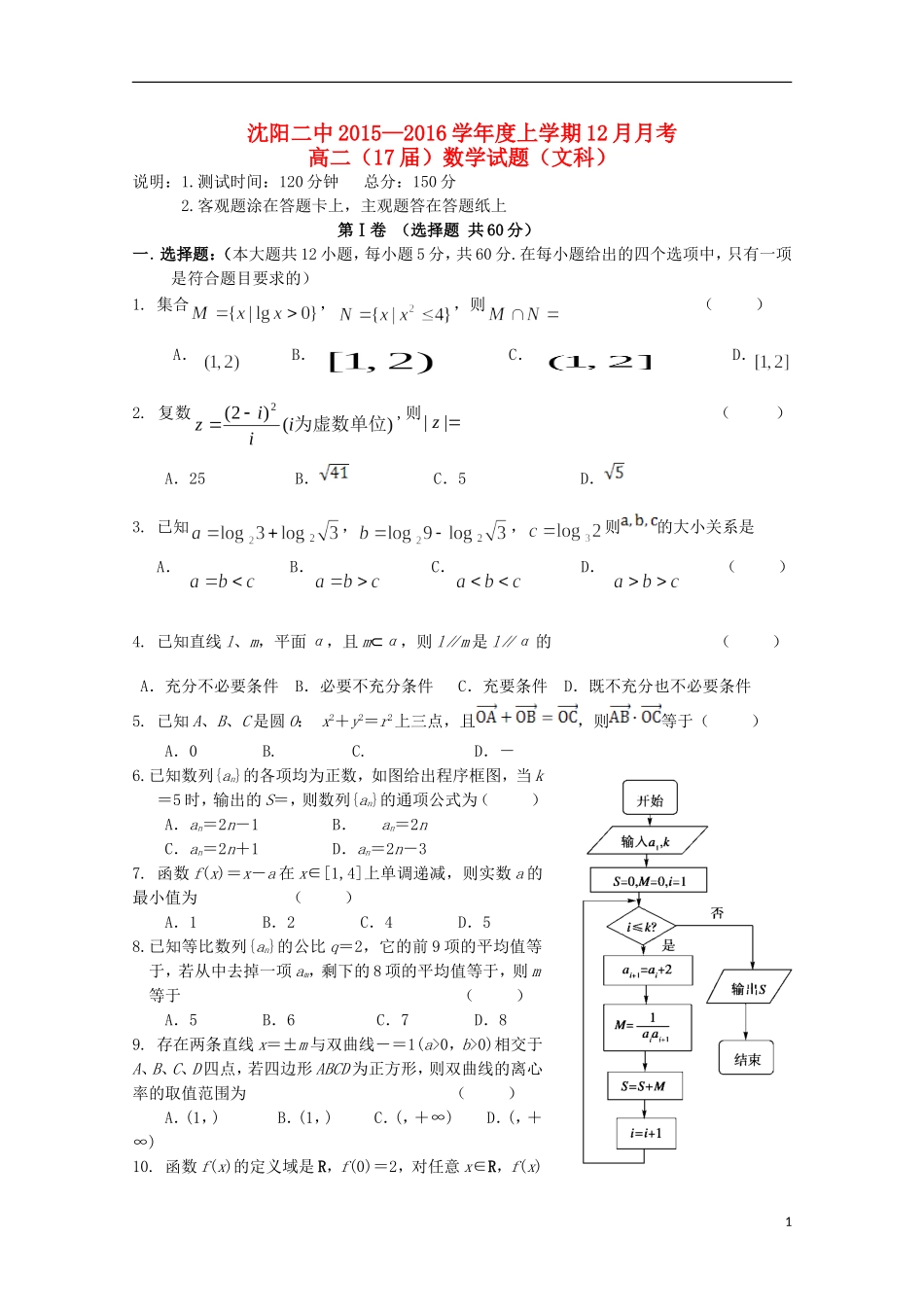 辽宁省沈阳二中高二数学上学期12月月考试题 文-人教版高二全册数学试题_第1页