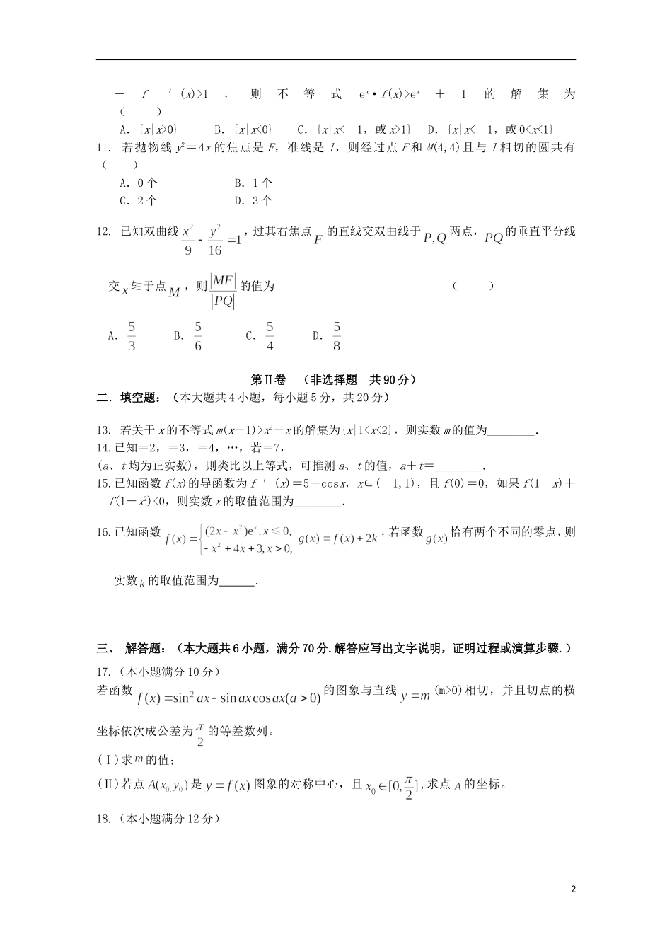 辽宁省沈阳二中高二数学上学期12月月考试题 文-人教版高二全册数学试题_第2页