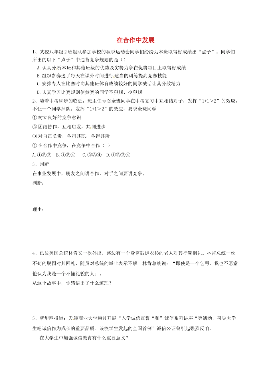 山东省临沂市八年级政治上册 第3单元 在合作中发展材料分析专题 鲁教版试卷_第1页